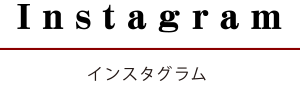 インスタグラム